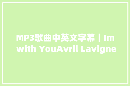 MP3歌曲中英文字幕｜Im with YouAvril Lavigne