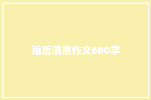 雨后清晨作文600字