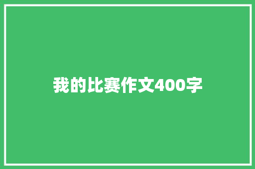 我的比赛作文400字