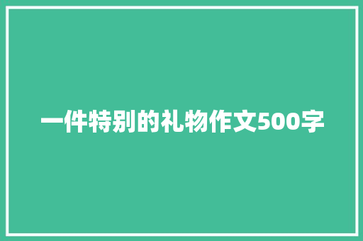 一件特别的礼物作文500字