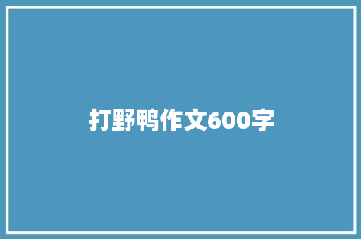 打野鸭作文600字