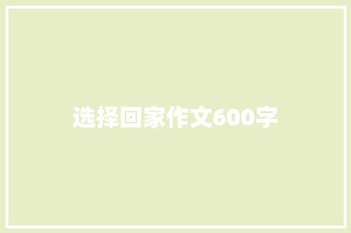 选择回家作文600字