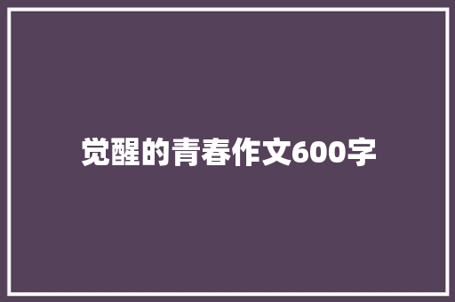 觉醒的青春作文600字