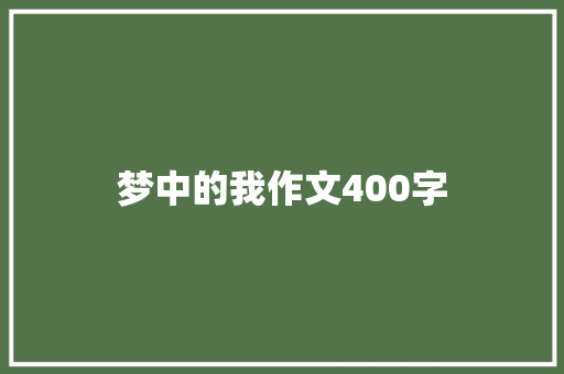 梦中的我作文400字