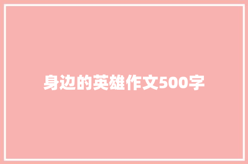 身边的英雄作文500字