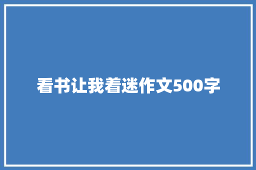 看书让我着迷作文500字