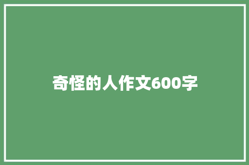 奇怪的人作文600字