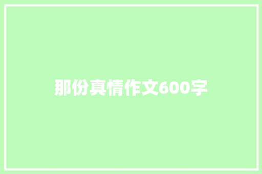 那份真情作文600字