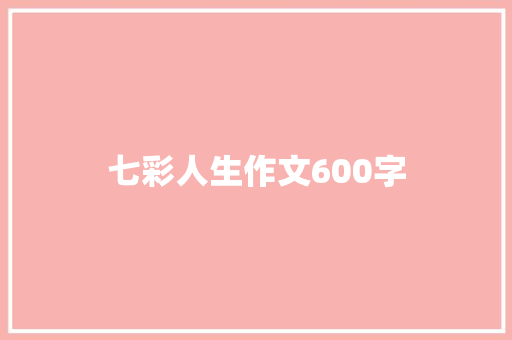 七彩人生作文600字