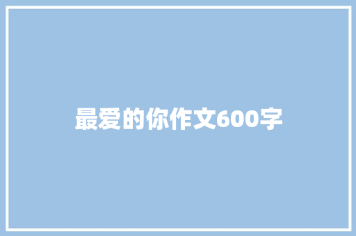 最爱的你作文600字