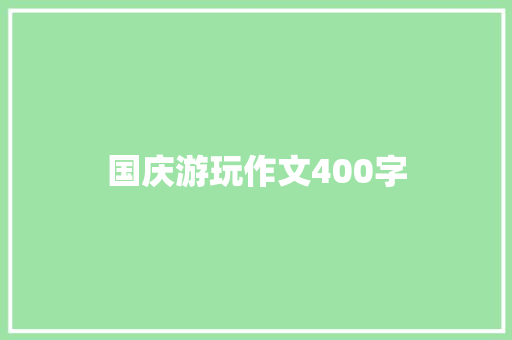 国庆游玩作文400字