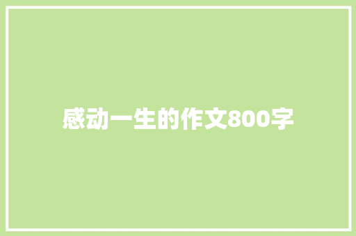 感动一生的作文800字