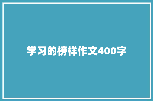 学习的榜样作文400字