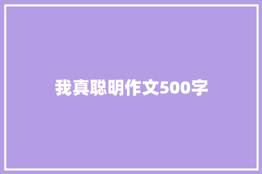 我真聪明作文500字