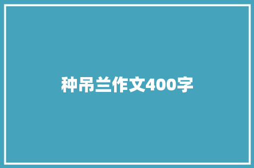 种吊兰作文400字