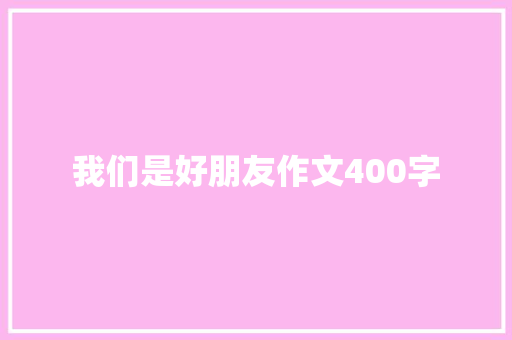 我们是好朋友作文400字