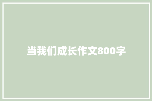 当我们成长作文800字