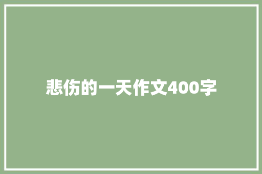 悲伤的一天作文400字