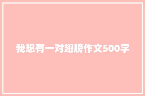 我想有一对翅膀作文500字