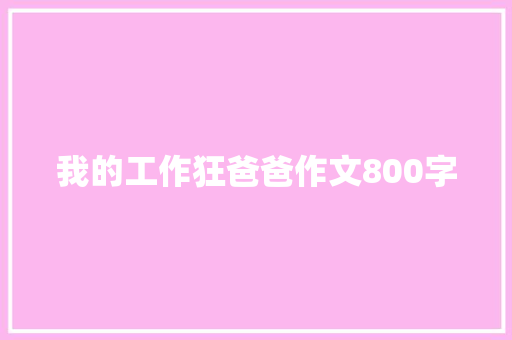我的工作狂爸爸作文800字