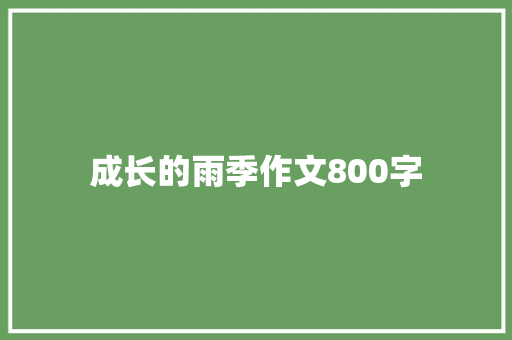 成长的雨季作文800字