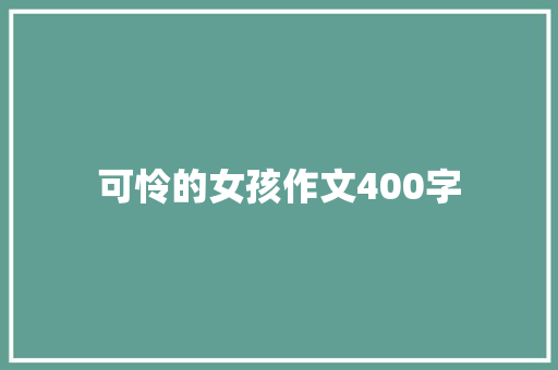 可怜的女孩作文400字