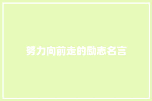 努力向前走的励志名言 知识百科