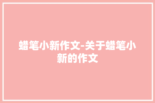 蜡笔小新作文-关于蜡笔小新的作文