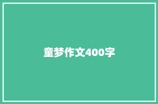 童梦作文400字