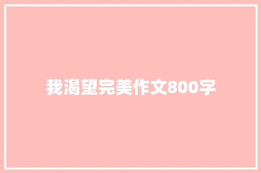 我渴望完美作文800字
