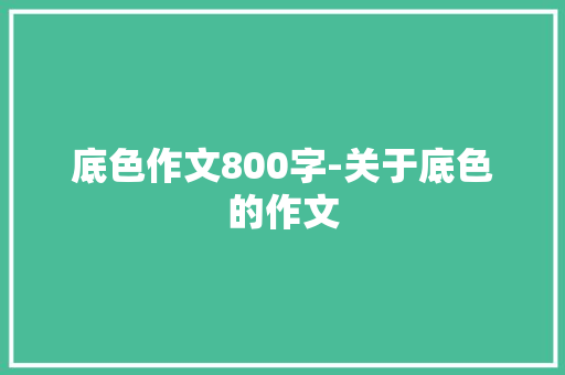 底色作文800字-关于底色的作文