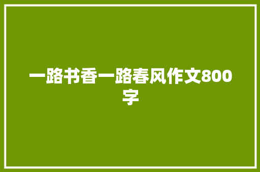 一路书香一路春风作文800字