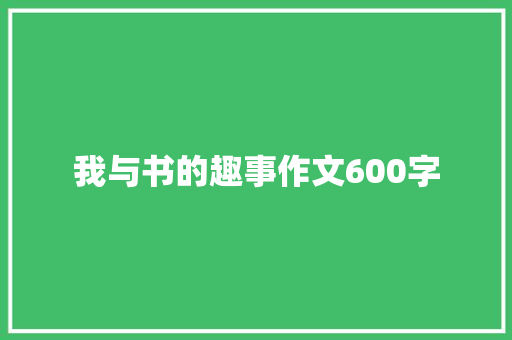 我与书的趣事作文600字