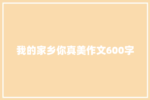 我的家乡你真美作文600字