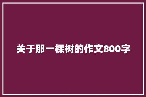 关于那一棵树的作文800字