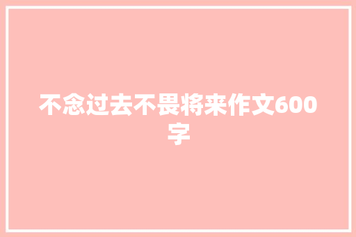 不念过去不畏将来作文600字