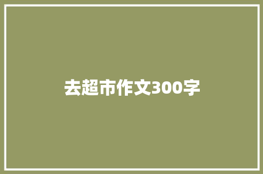 去超市作文300字