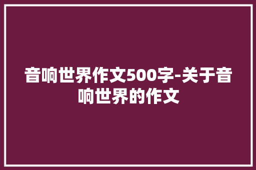 音响世界作文500字-关于音响世界的作文