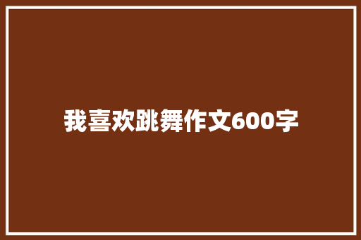 我喜欢跳舞作文600字