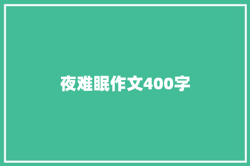 夜难眠作文400字