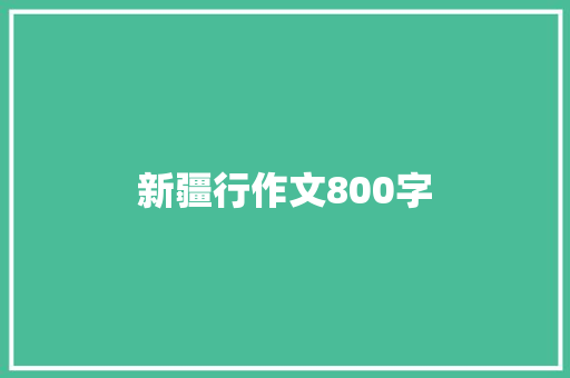 新疆行作文800字