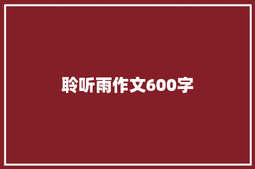 聆听雨作文600字