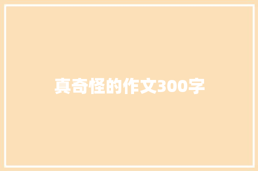 真奇怪的作文300字
