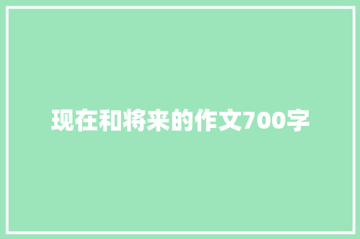 现在和将来的作文700字