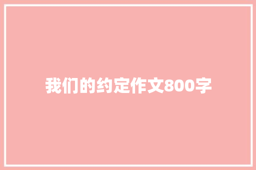 我们的约定作文800字