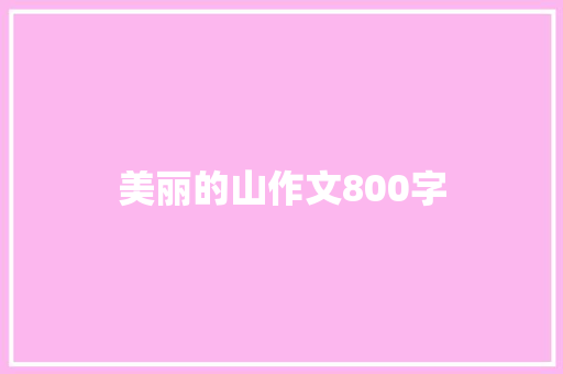 美丽的山作文800字