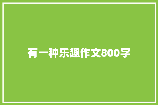 有一种乐趣作文800字