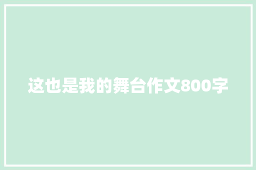 这也是我的舞台作文800字