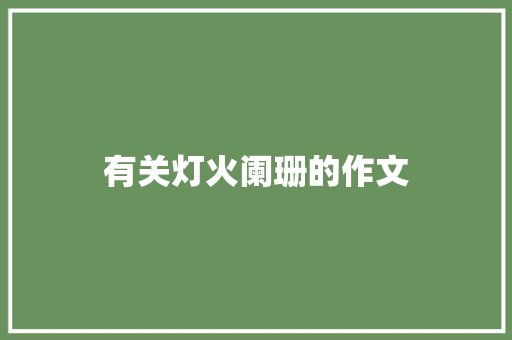 有关灯火阑珊的作文