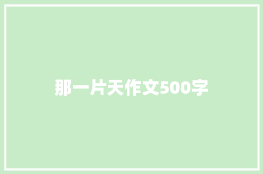 那一片天作文500字